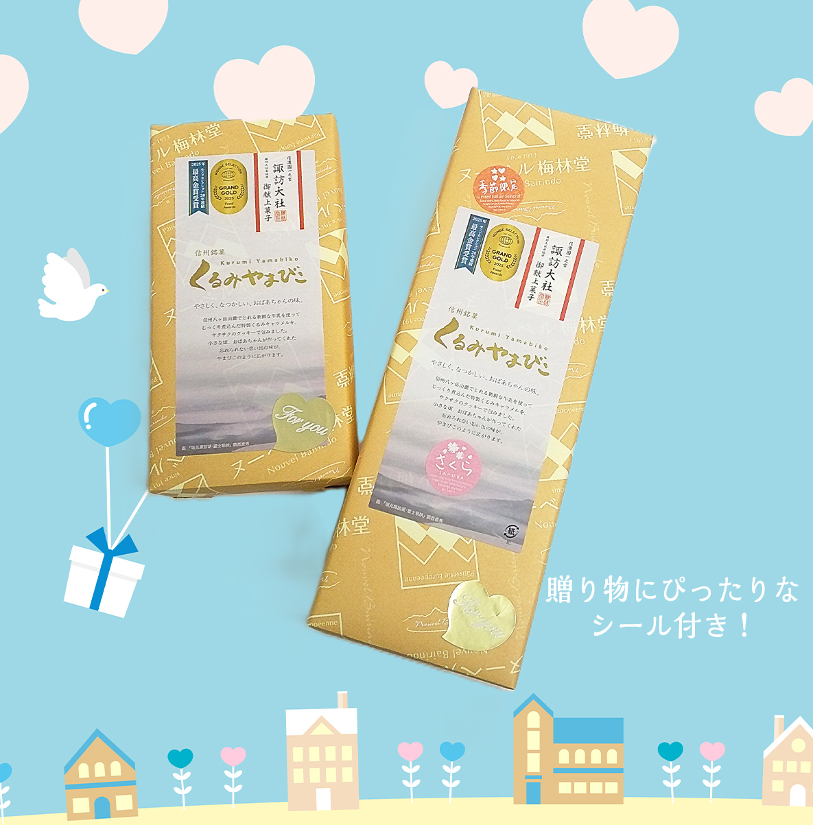 くるみやまびこ詰合せ（ホワイトデーシール付き）