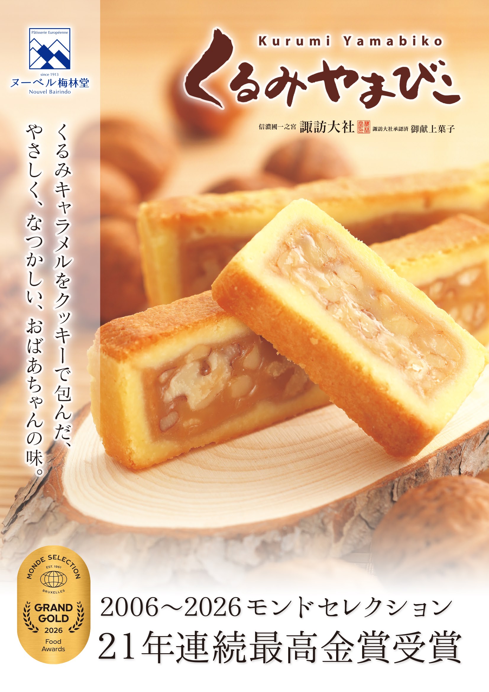 くるみやまびこハーフ 詰合せ