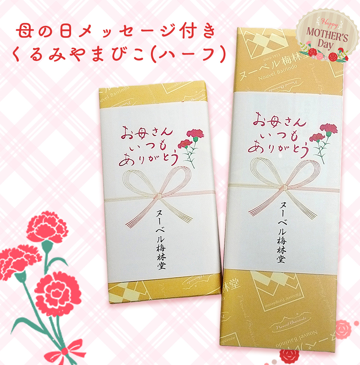 母の日メッセージ付きくるみやまびこハーフ