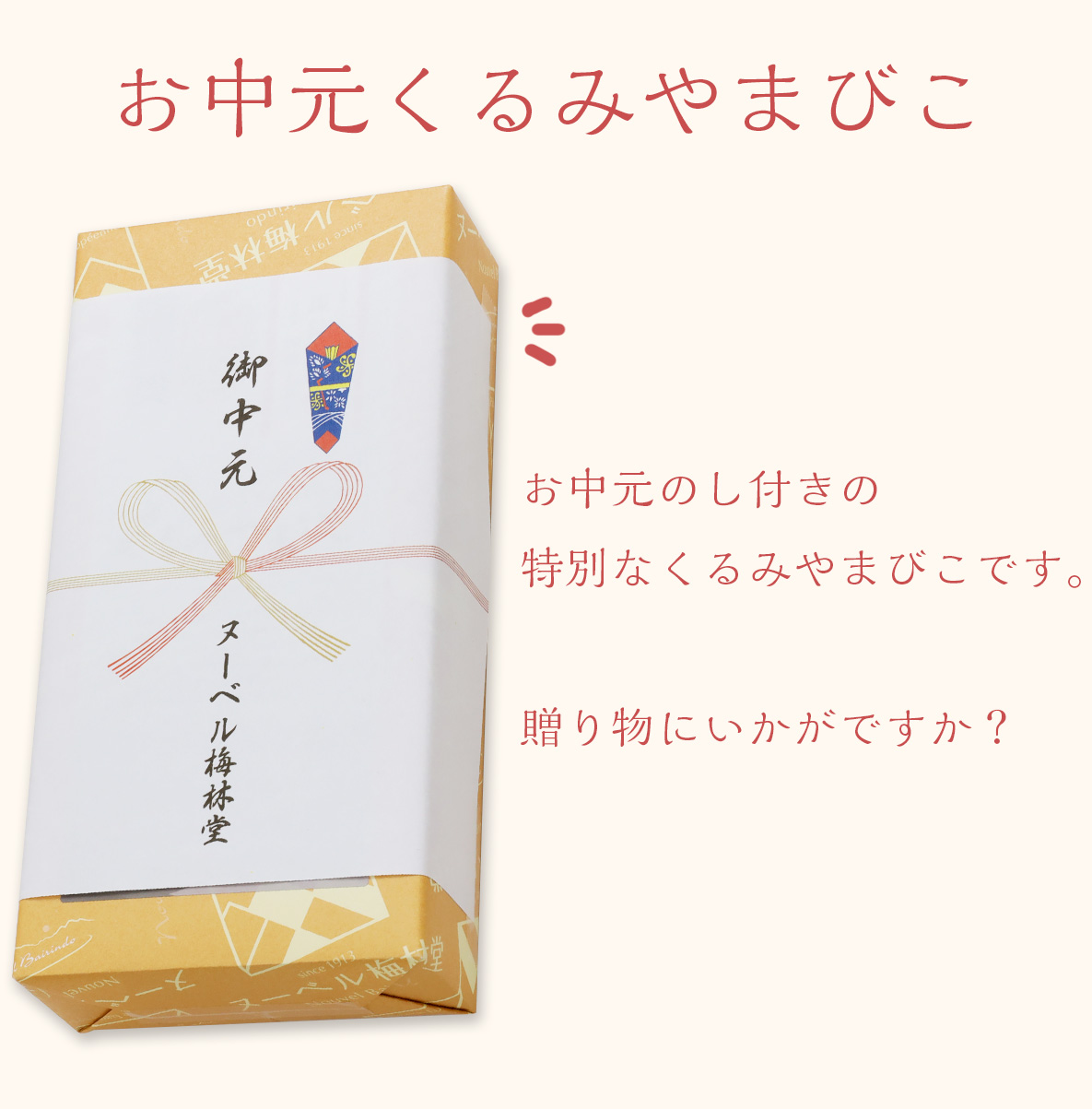お中元くるみやまびこ
