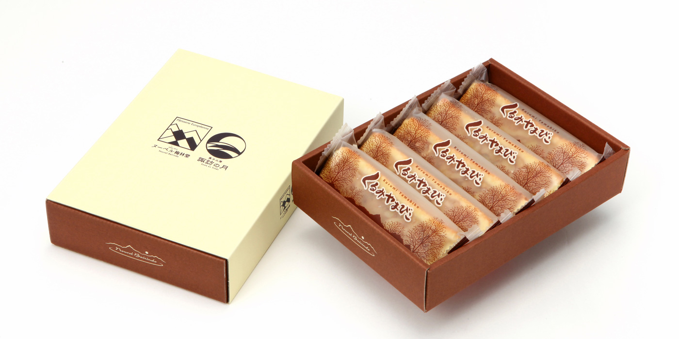 くるみやまびこ 【ロングサイズ】