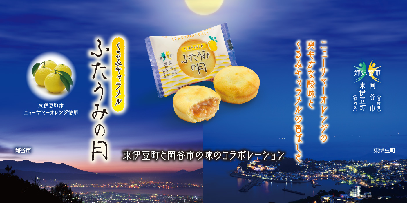 ふたうみの月 1個（バラ売）