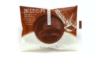 諏訪の月 チョコレート・くるみｷｬﾗﾒﾙ 1個（バラ売）