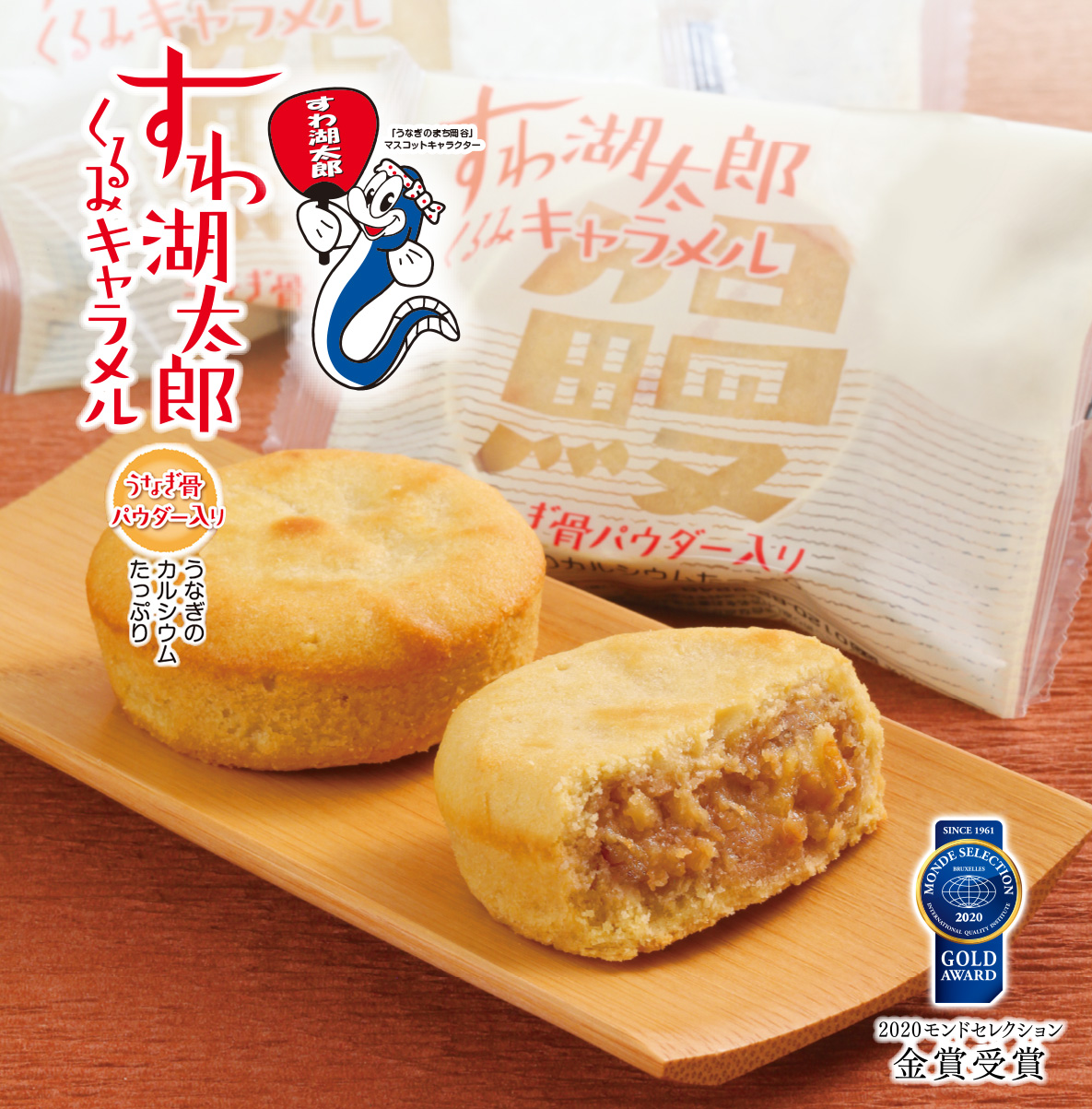 すわ湖太郎くるみキャラメル